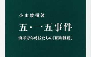 小山俊樹『五・一五事件 海軍青年将校たちの「昭和維新」』／昭和